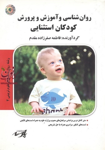 روان شناسی آموزش و پرورش کودکان استثنائی فاطمه صفرزاده مقدم انتشارات پارسه